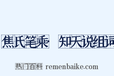 焦氏笔乘·知天说组词是什么意思的图片